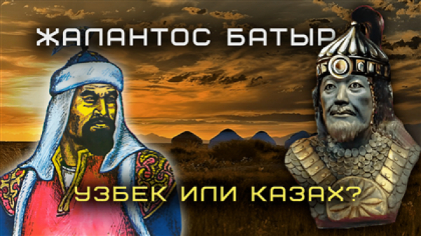 Знаменитый полководец Жалантос батыр -&quot;узбек или казах&quot; - обзор казпрессы