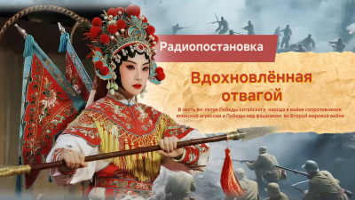 Радиопостановка «Вдохновленная отвагой»: 1-я серия