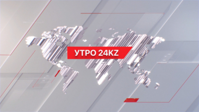 Утро 24KZ | Выпуск 08:00 от 19.01.2024