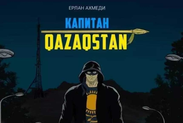 Комикс «Капитан Qazaqstan» презентовали в Астане