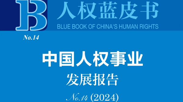 В Китае опубликован доклад о развитии прав человека в стране