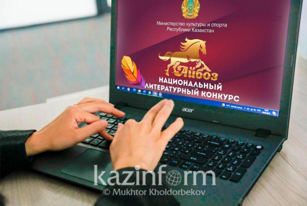 Призовой фонд литературной премии «Айбоз» составит 35 млн тенге