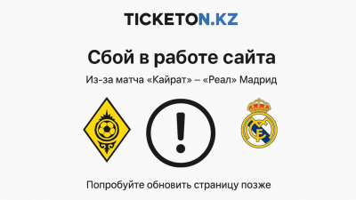Сбой в продаже билетов на матч "Кайрат" - "Реал"