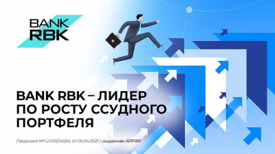 Bank RBK демонстрирует лучшую динамику роста ссудного портфеля