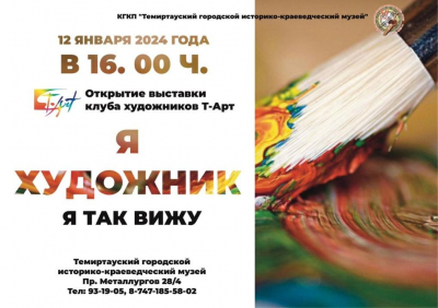 «Я художник – я так вижу»: В темиртауском музее откроется выставка