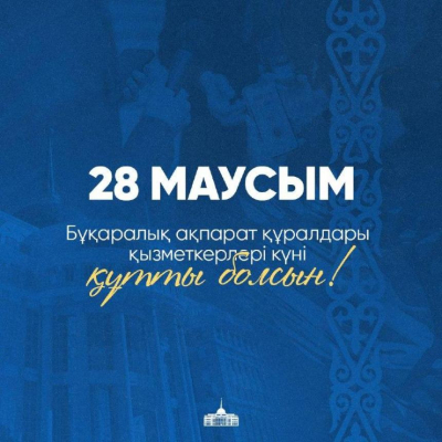 Касым-Жомарт Токаев поздравил работников средств массовой информации