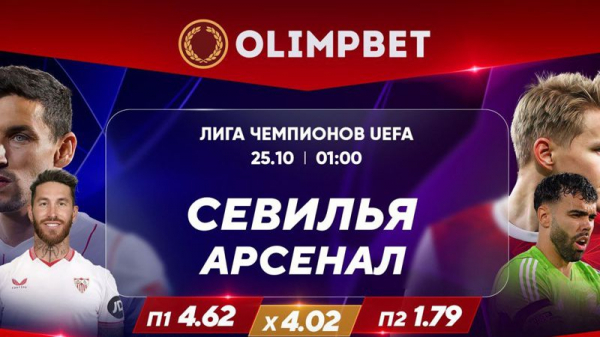 "Галатасарай" и "Бавария", "Севилья" и "Арсенал" – кто кого?